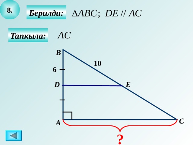 8 .  Берилди:  Тапкыла: B 10 6 Е D C А ? 