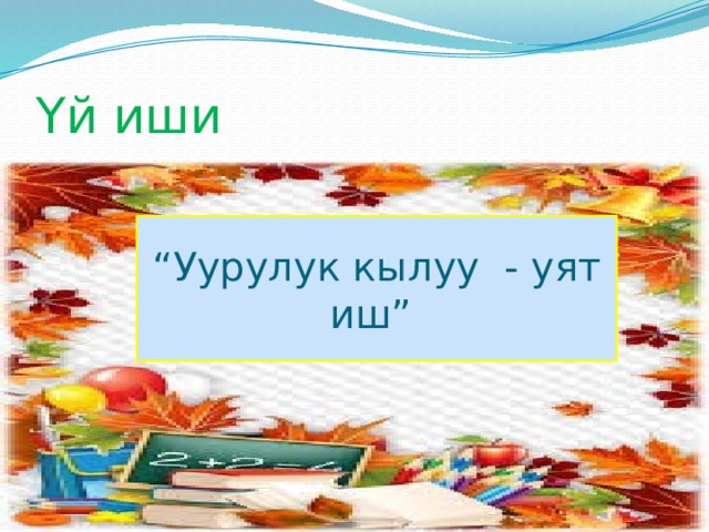 Үй иши “ Уурулук кылуу - уят иш” 
