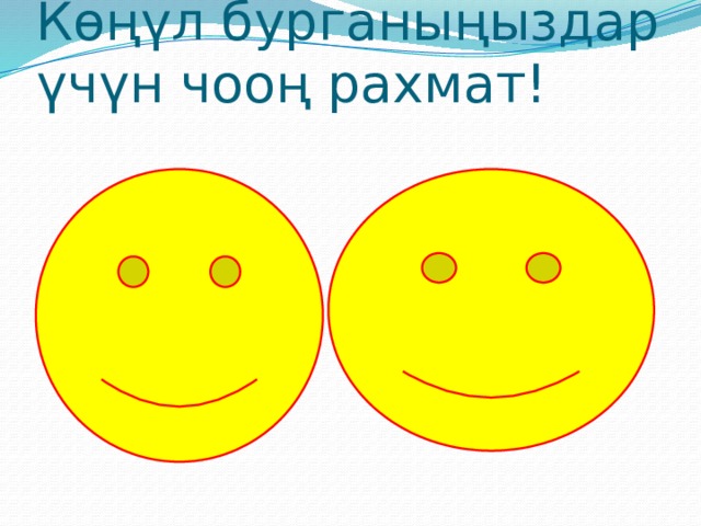 Көңүл бурганыңыздар үчүн чооң рахмат! 