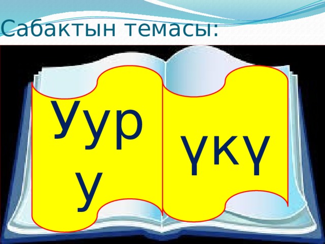 Сабактын темасы: Ууру үкү 