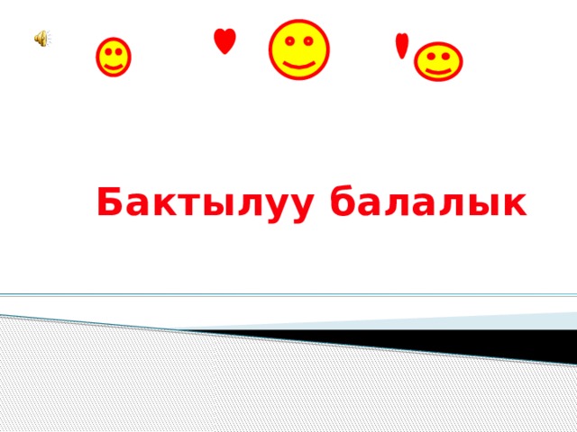 Бактылуу балалык 