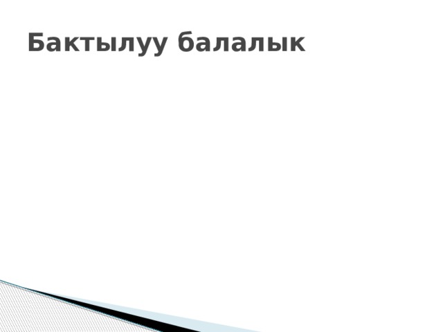 Бактылуу балалык 