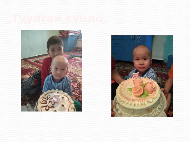 Туулган кундо 