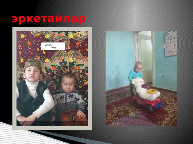 эркетайлар 