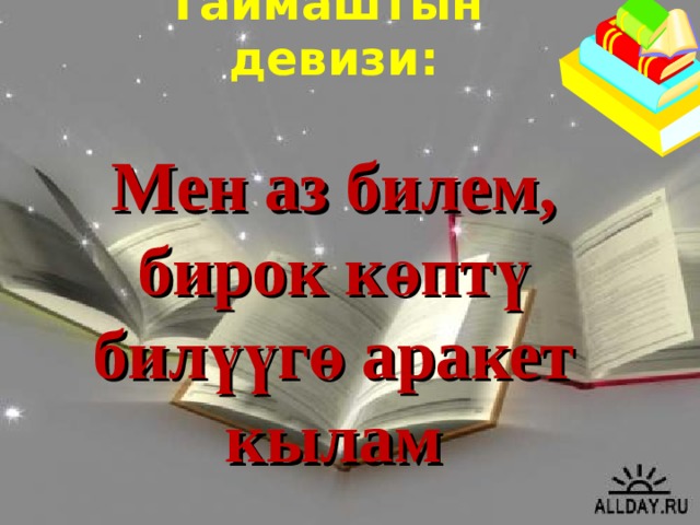   Таймаштын девизи:   Мен аз билем, бирок көптү билүүгө аракет кылам    