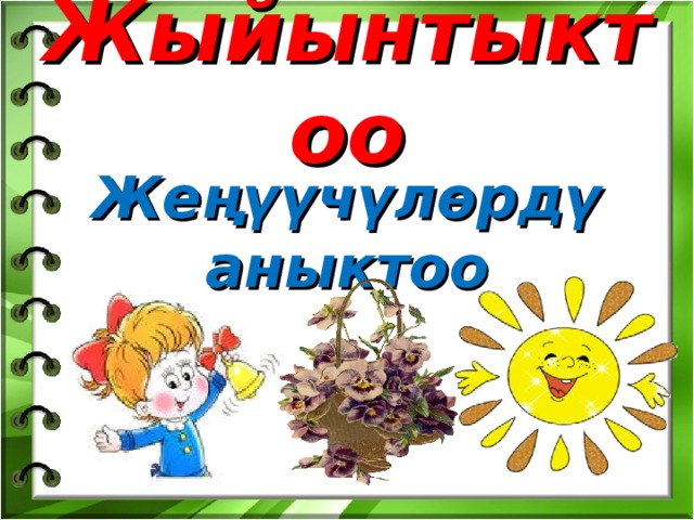 Жыйынтыктоо Жеңүүчүлөрдү аныктоо 