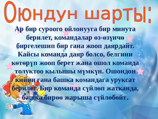 Ар бир суроого ойлонууга бир минута берилет, командалар өз-өзүнчө биргелешип бир гана жооп даярдайт. Кайсы команда даяр болсо, белгини көтөрүп жооп берет жана ошол команда толуктоо кылышы мүмкүн. Ошондон кийин гана башка командага уруксат берилет. Бир команда сүйлөп жатканда, башка бирөө жарыша сүйлөбөйт . 