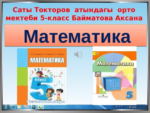 Саты Токторов атындагы орто мектеби 5-класс Байматова Аксана Математика  