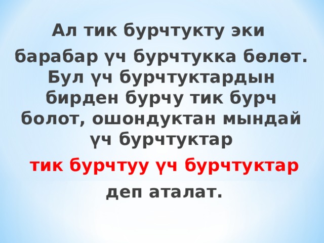 Ал тик бурчтукту эки барабар үч бурчтукка бөлөт. Бул үч бурчтуктардын бирден бурчу тик бурч болот, ошондуктан мындай үч бурчтуктар  тик бурчтуу үч бурчтуктар  деп аталат. 