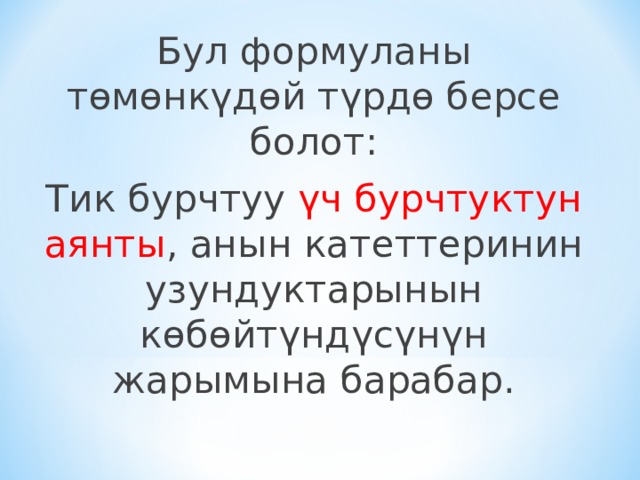 Бул формуланы төмөнкүдөй түрдө берсе болот: Тик бурчтуу үч бурчтуктун аянты , анын катеттеринин узундуктарынын көбөйтүндүсүнүн жарымына барабар. 