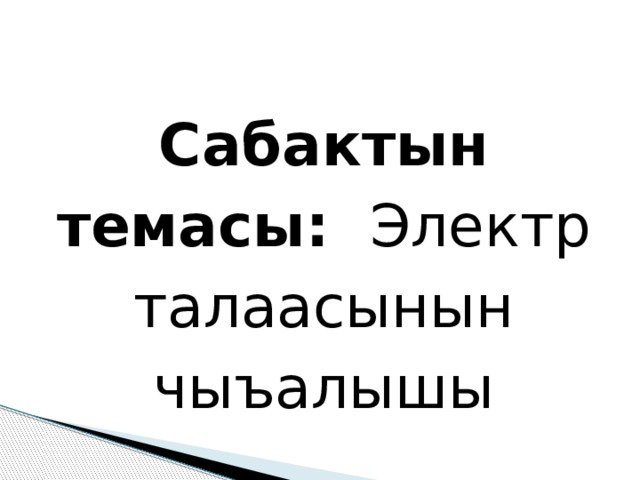 Сабактын темасы: Электр талаасынын чыъалышы 