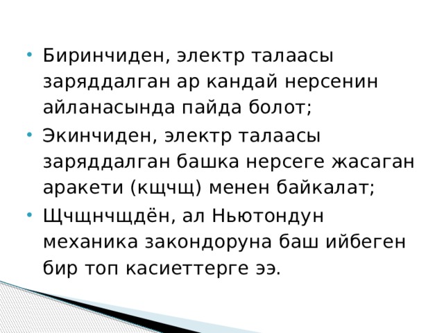 Биринчиден, электр талаасы заряддалган ар кандай нерсенин айланасында пайда болот; Экинчиден, электр талаасы заряддалган башка нерсеге жасаган аракети (кщчщ) менен байкалат; Щчщнчщдён, ал Ньютондун механика закондоруна баш ийбеген бир топ касиеттерге ээ. 
