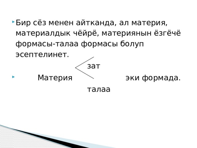 Бир сёз менен айтканда, ал материя, материалдык чёйрё, материянын ёзгёчё формасы-талаа формасы болуп эсептелинет.  зат  Материя эки формада.  талаа 