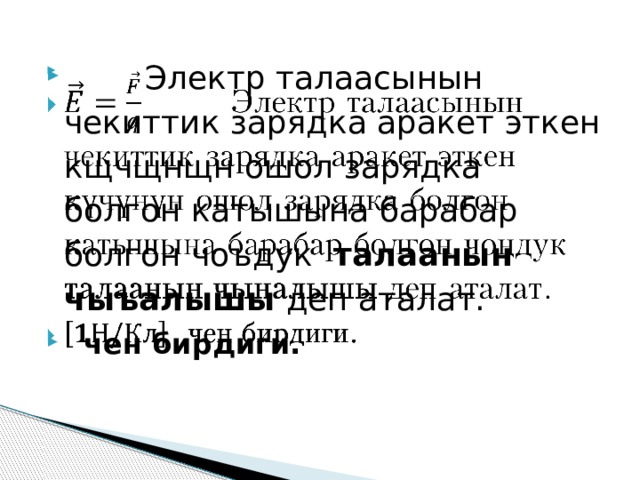  Электр талаасынын чекиттик зарядка аракет эткен кщчщнщн ошол зарядка болгон катышына барабар болгон чоъдук талаанын чыъалышы деп аталат.  чен бирдиги.   