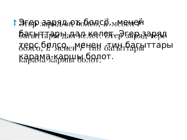 Эгер заряд оъ болсо, менен багыттары дал келет. Эгер заряд терс болсо, менен тин багыттары карама-каршы болот.   