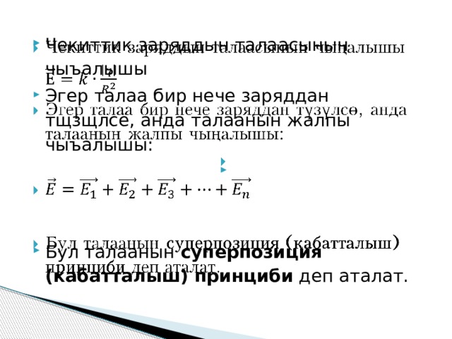 Чекиттик заряддын талаасынын чыъалышы  Эгер талаа бир нече заряддан тщзщлсё, анда талаанын жалпы чыъалышы:       Бул талаанын суперпозиция (кабатталыш) принциби деп аталат. 