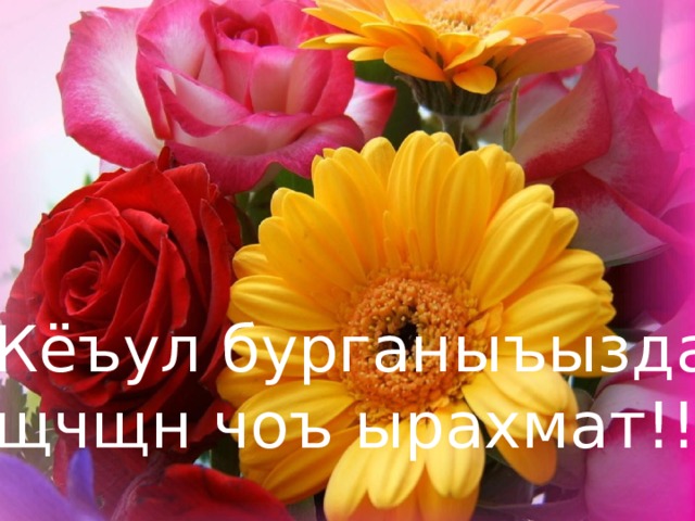 Кёъул бурганыъыздар щчщн чоъ ырахмат!!! 