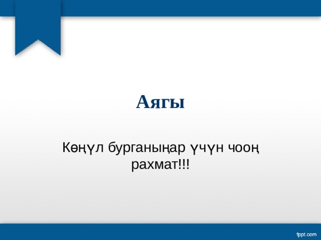 Аягы Көңүл бурганыңар үчүн чооң рахмат!!! 