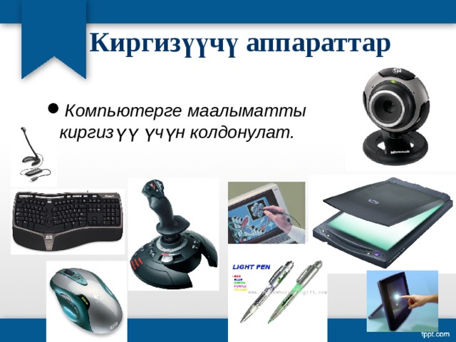 Киргизүүчү аппараттар Компьютерге маалыматты киргизүү үчүн колдонулат. Компьютерге маалыматты киргизүү үчүн колдонулат. 