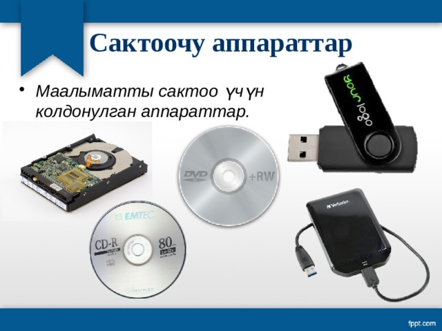 Сактоочу аппараттар Маалыматты сактоо үчүн колдонулган аппараттар. 