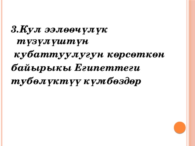  3.Кул ээлөөчүлүк түзүлүштүн  кубаттуулугун көрсөткөн байырыкы Египеттеги тубөлүктүү күмбөздөр   