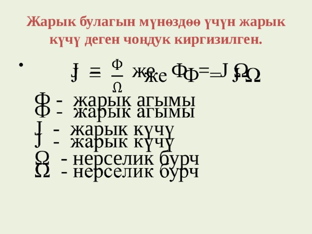 Жарык булагын мүнөздөө үчүн жарык  күчү деген чоңдук киргизилген.  J = же Ф = J Ω    Ф - жарык агымы  J - жарык күчү  Ω - нерселик бурч 