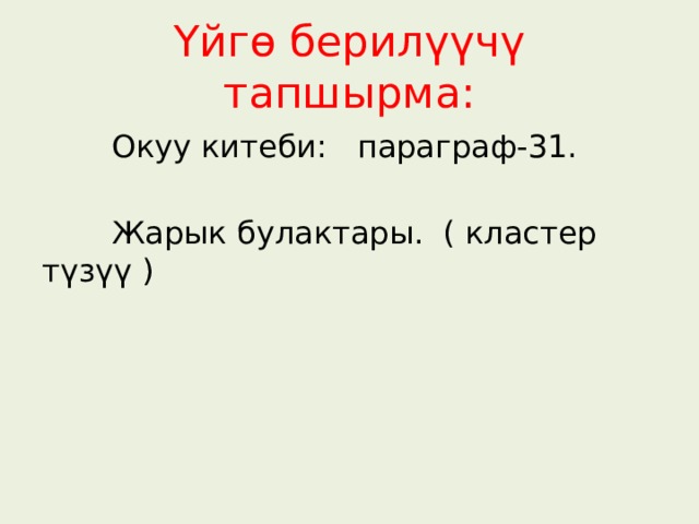 Үйгө берилүүчү тапшырма:  Окуу китеби: параграф-31.  Жарык булактары. ( кластер түзүү ) 