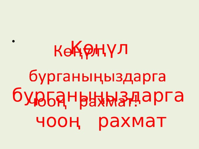 Көңүл    бурганыңыздарга  чооң рахмат 