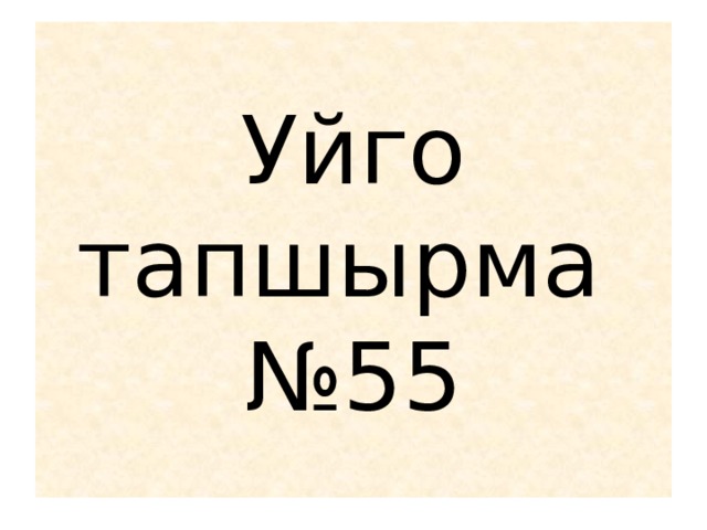 Уйго тапшырма  №55 