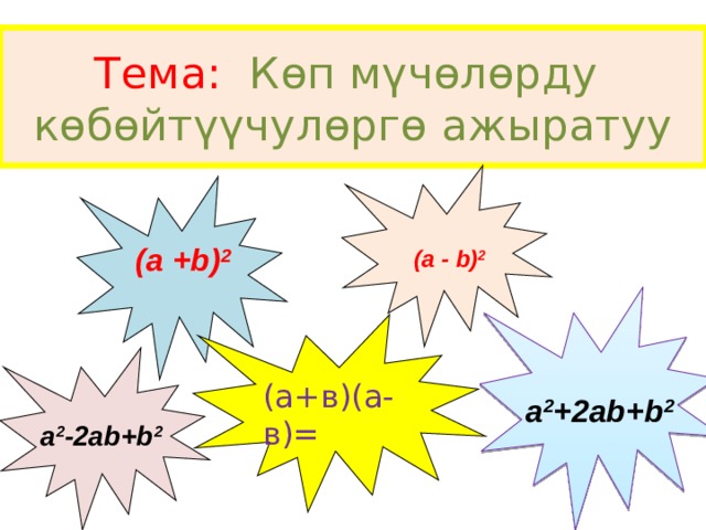 Тема:  Көп мүчөлөрду  көбөйтүүчулөргө ажыратуу   (a - b) 2  (a +b) 2  (а+в)(а-в)= a 2 +2ab+b 2 a 2 -2ab+b 2 