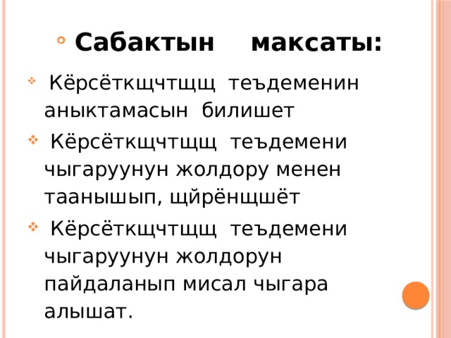  Сабактын максаты:  Кёрсёткщчтщщ теъдеменин аныктамасын билишет  Кёрсёткщчтщщ теъдемени чыгаруунун жолдору менен таанышып, щйрёнщшёт  Кёрсёткщчтщщ теъдемени чыгаруунун жолдорун пайдаланып мисал чыгара алышат. 