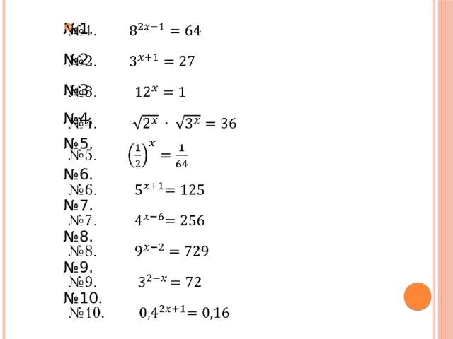 № 1.   № 2. № 3. № 4. № 5. № 6. № 7. № 8. № 9. № 10. 