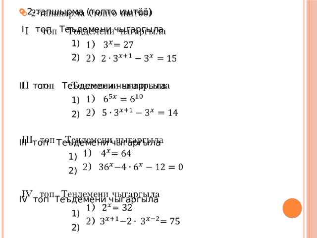 2-тапшырма (топто иштёё)    I топ Теъдемени чыгаргыла  1)  2)   II топ Теъдемени чыгаргыла  1)  2)   III топ Теъдемени чыгаргыла  1)  2)   IV топ Теъдемени чыгаргыла  1)  2) 