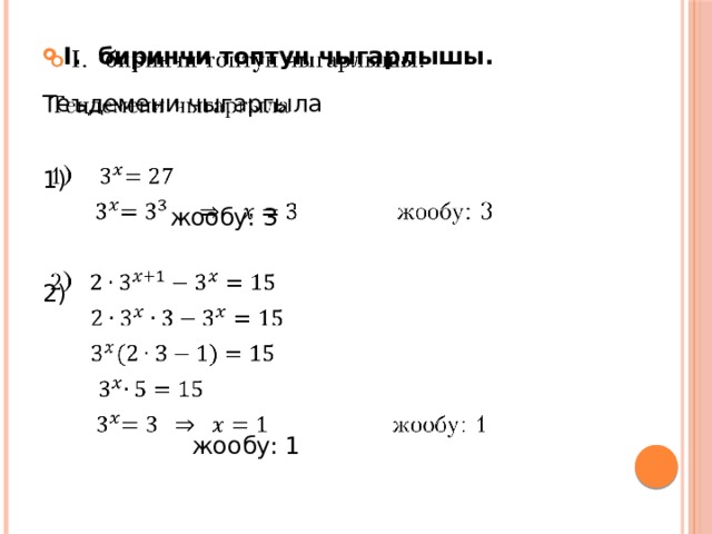 I. биринчи топтун чыгарлышы.   Теъдемени чыгаргыла 1)  жообу: 3   2)  жообу: 1   