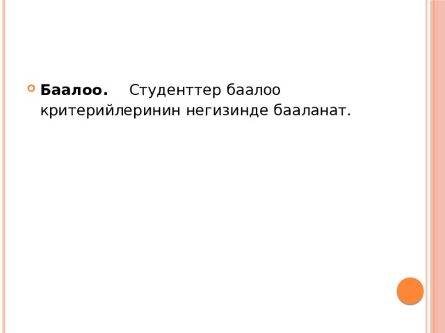 Баалоо. Студенттер баалоо критерийлеринин негизинде бааланат. 