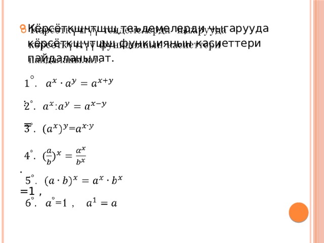   Кёрсёткщчтщщ теъдемелерди чыгарууда кёрсёткщчтщщ функциянын касиеттери пайдаланылат.  :  = . =1 , 