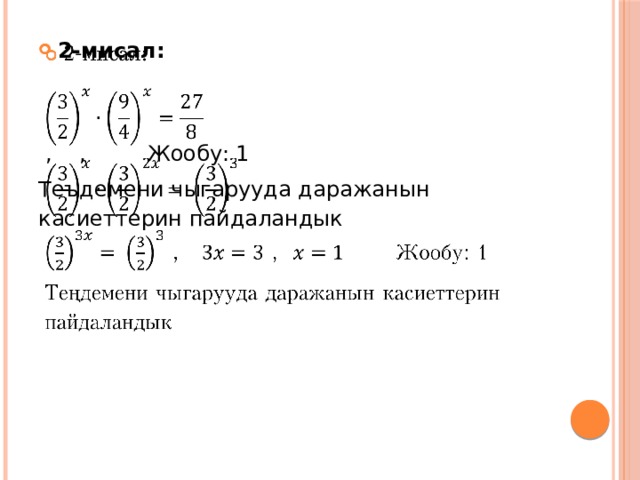 2-мисал:    , , Жообу: 1 Теъдемени чыгарууда даражанын касиеттерин пайдаландык 