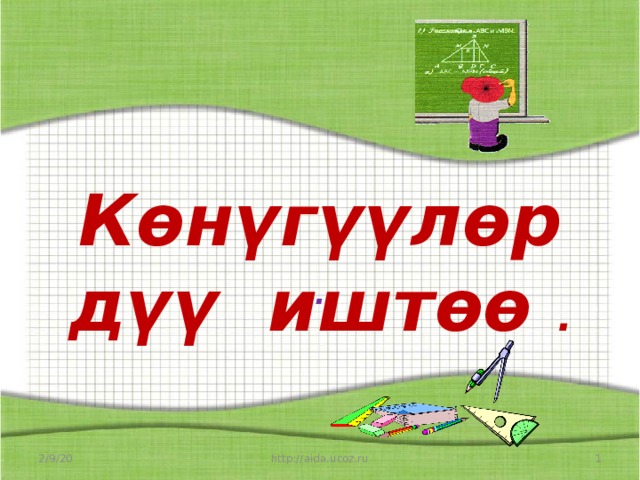 Көнүгүүлөрдүү иштөө . . 2/9/20  http://aida.ucoz.ru 