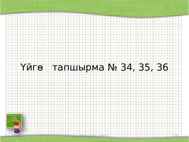 Үйгө тапшырма № 34, 35, 36 2/9/20 http://aida.ucoz.ru  