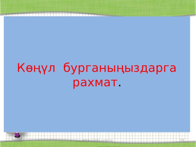 Көңүл бурганыңыздарга рахмат . 2/9/20 http://aida.ucoz.ru  