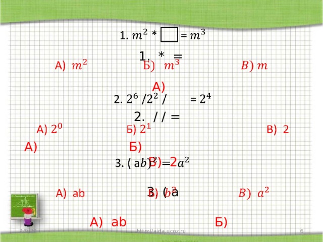   1. * =   A)   2. / / =   А) Б) В) 2   3. ( а   A) ab Б)        2/9/20 http://aida.ucoz.ru  