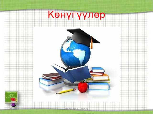 Көнүгүүлөр 2/9/20 http://aida.ucoz.ru  
