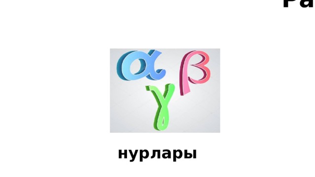Радиоактивдуулук нурлары 