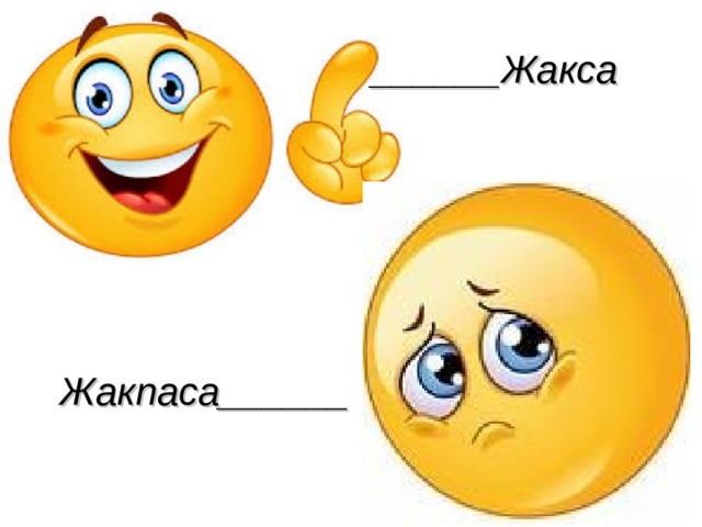 ______Жакса Жакпаса______ 