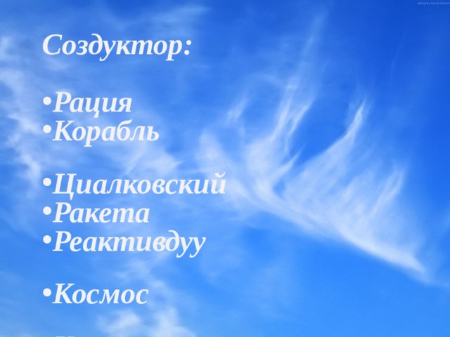 Создуктор:    Рация  Корабль  Циалковский  Ракета  Реактивдуу  Космос  Космонавтика  Космонавт Создуктор: Реактивдуу ,  Циалковский ,   ракета,    космос корабли ,     космонавтика ,      космонавт 