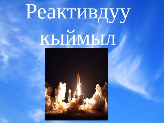 Реактивдуу кыймыл 