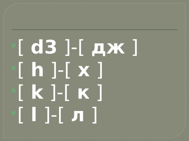 [  d3  ]-[  дж  ] [  h  ]-[  х  ] [  k  ]-[  к  ] [  l  ]-[  л  ] 
