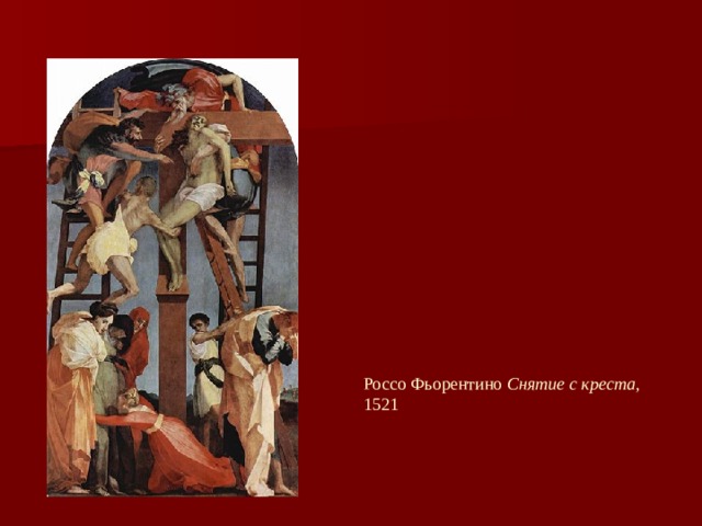 Россо Фьорентино Снятие с креста , 1521   