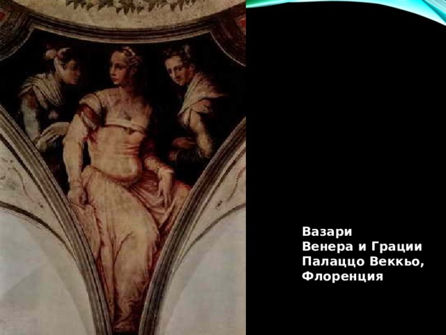 Вазари Венера и Грации Палаццо Веккьо, Флоренция 