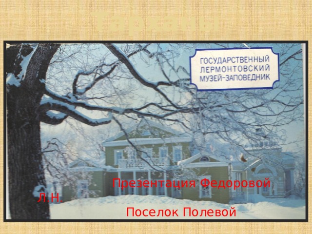 Тарханы    Презентация Федоровой Л.Н.  Поселок Полевой 